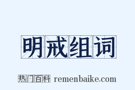 明戒组词是什么意思的图片